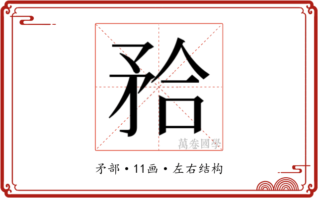 𭿹