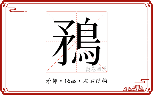 𭿼