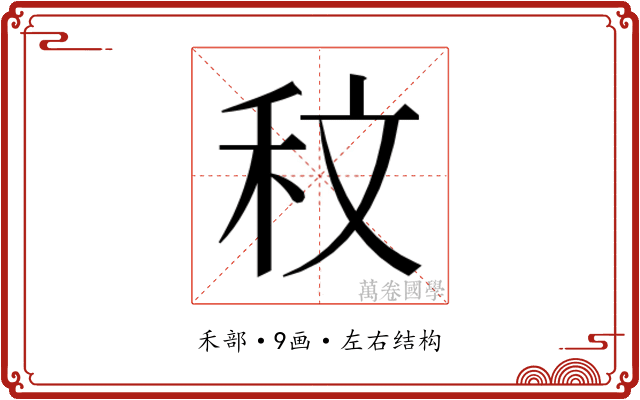 𮂹
