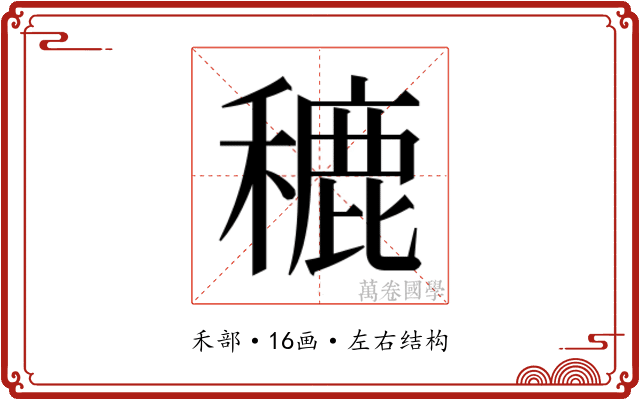 𮃨