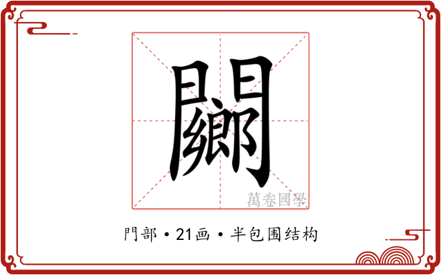 䦳