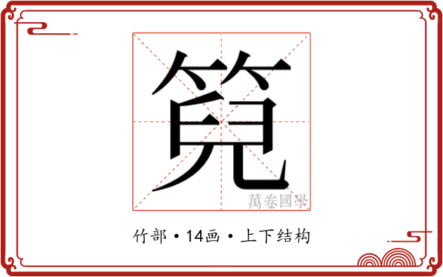 𮅙