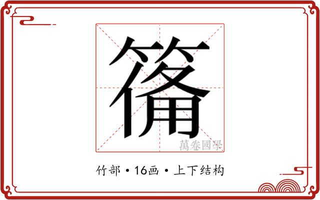 𮅴