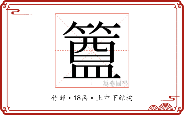 𮆊