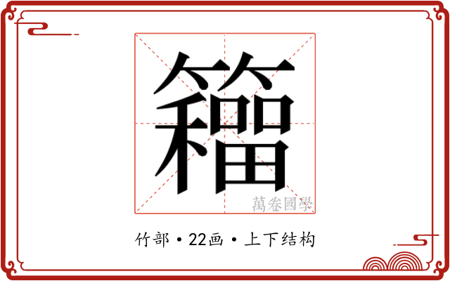 𮆹