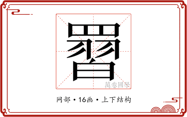 𮊙