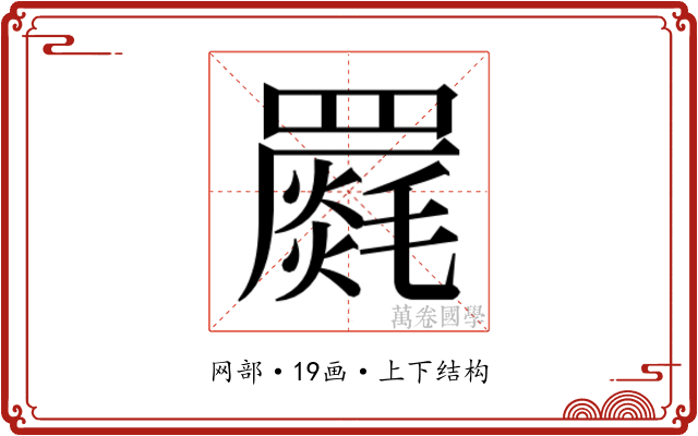 𮊝