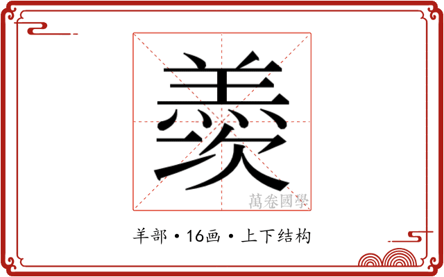 𮊰