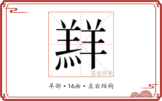 𮊲