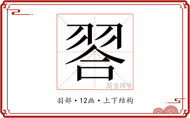 𮋁