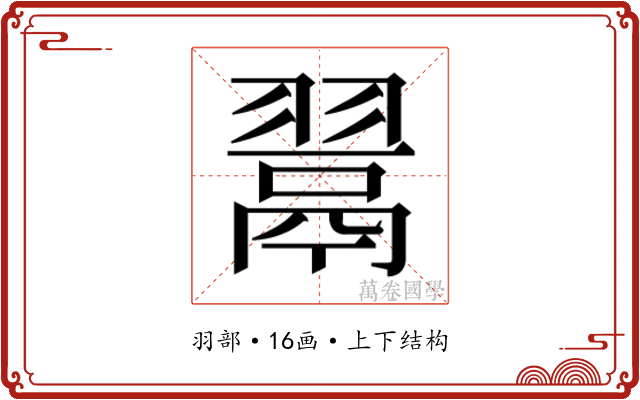 𮋎