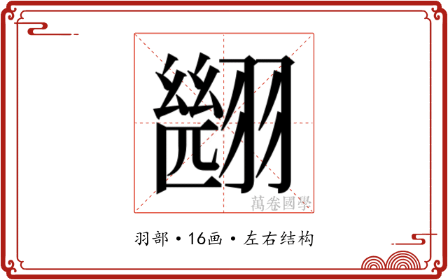 𮋑