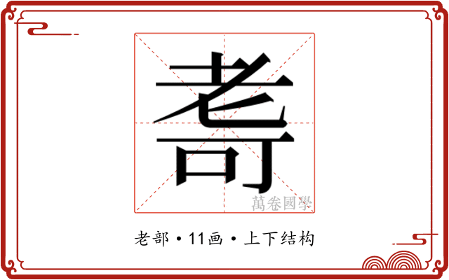 𮋛