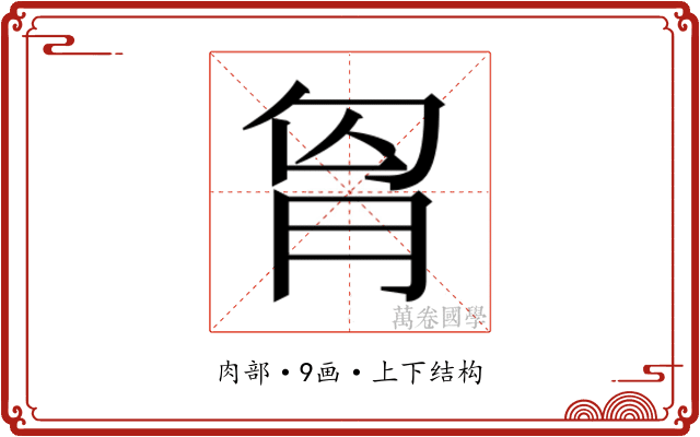𮌎