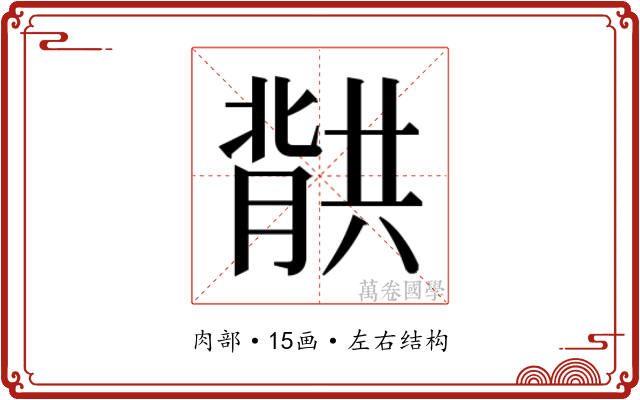 𮌱