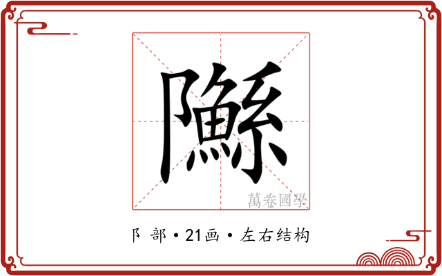 䧰
