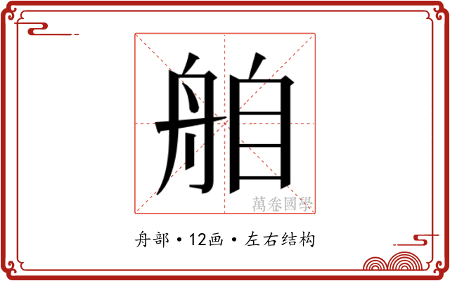 𮎌