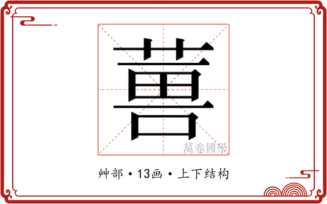 𮐇