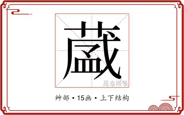 𮐺