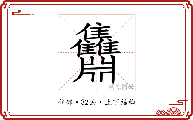 䨊