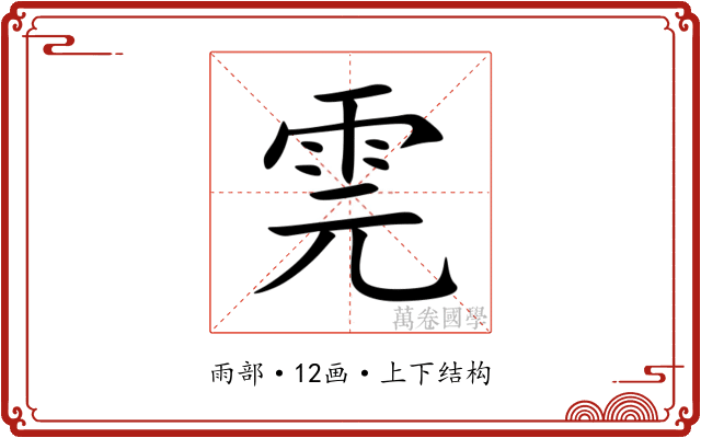 䨌