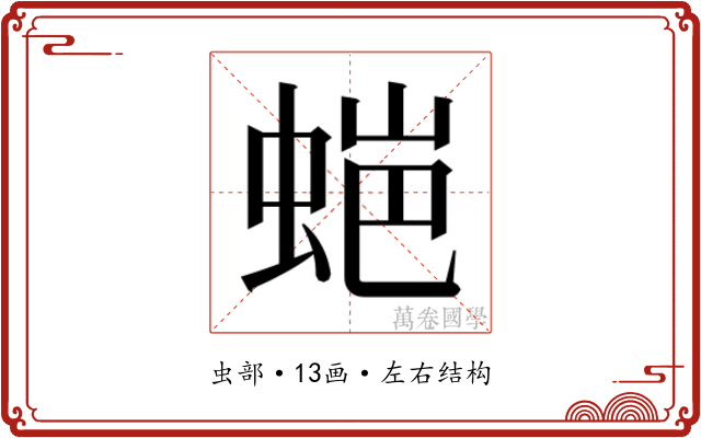 𮔌