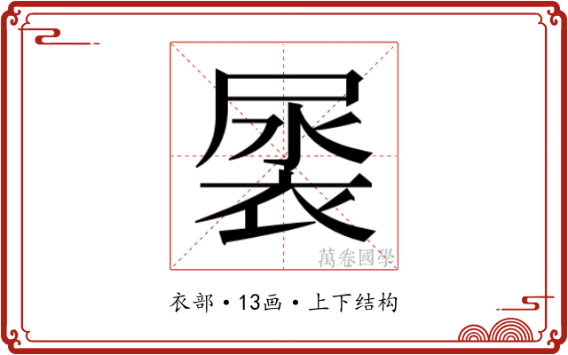𮖎