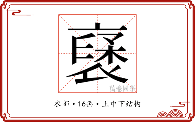 𮖥