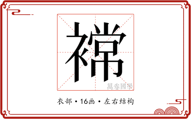 𮖫