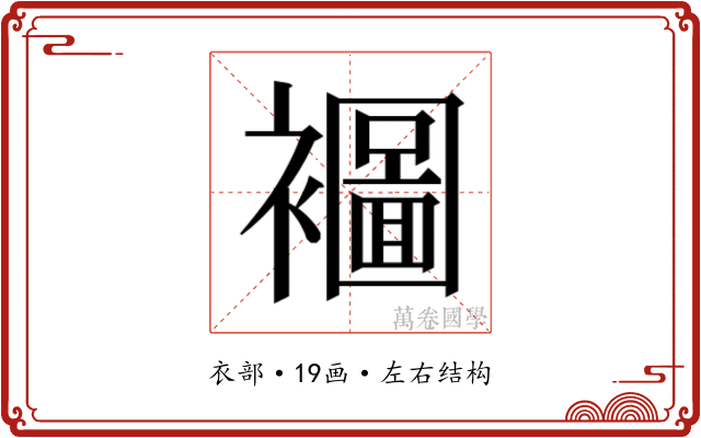 𮖾