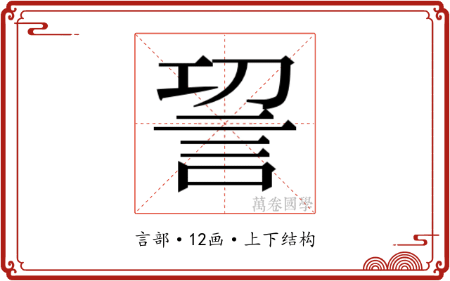 𮗿