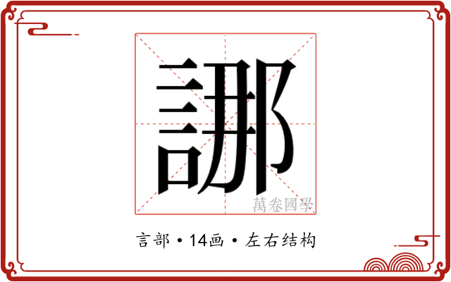 𮘖