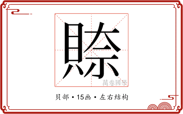 𮚎
