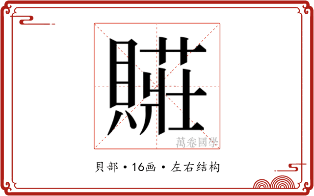 𮚛
