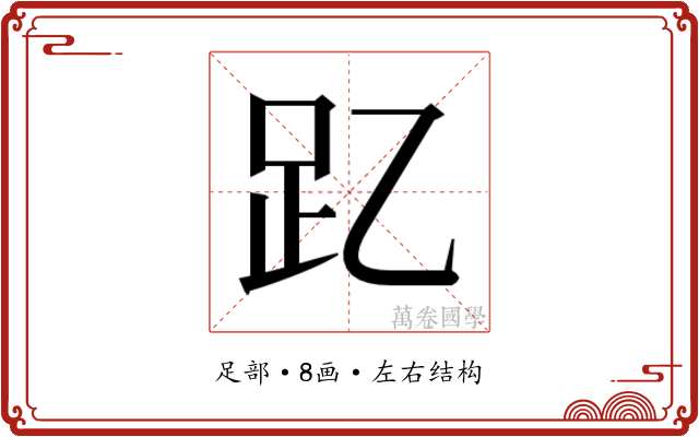 𮛁