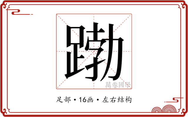 𮛱