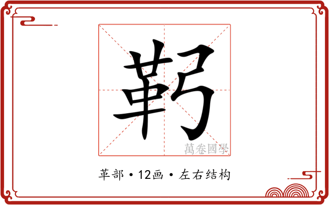 䩑