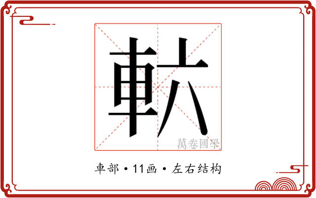 𮝄