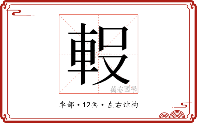 𮝇