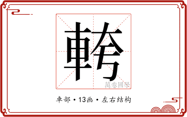 𮝎