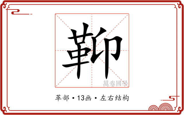 䩕