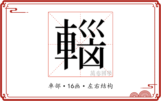 𮝟