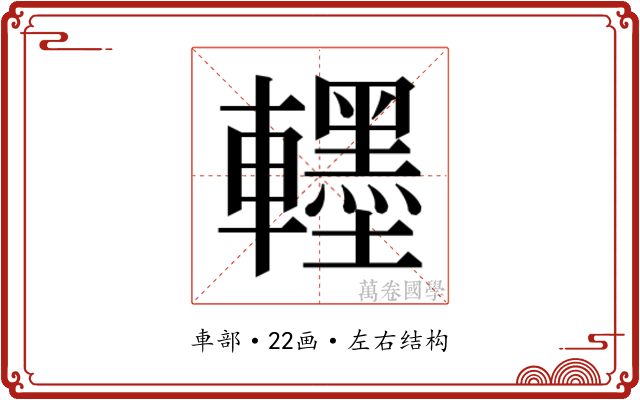 𮝯