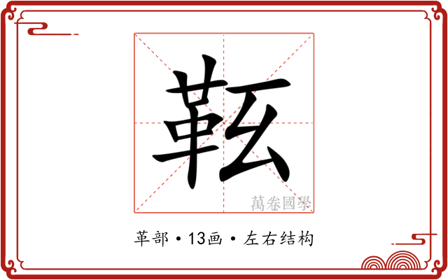 䩘