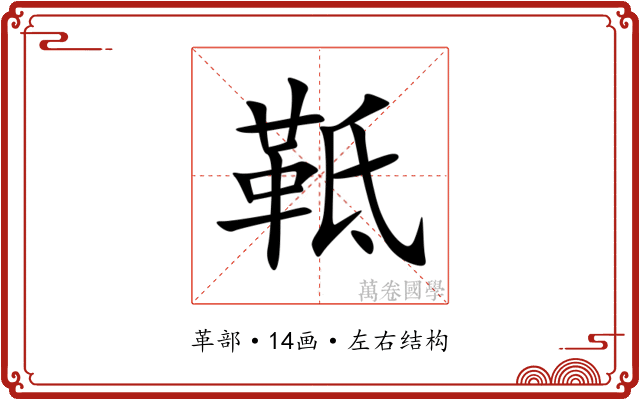䩚