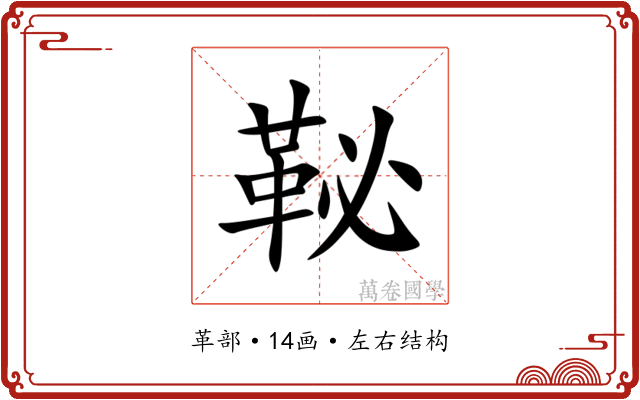 䩛