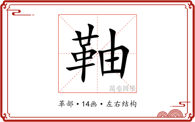 䩜