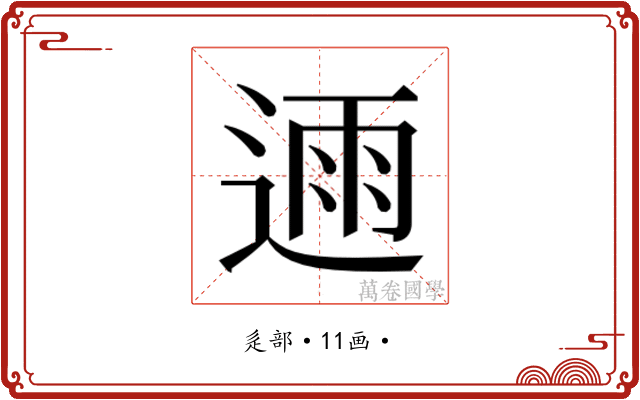 𮞛