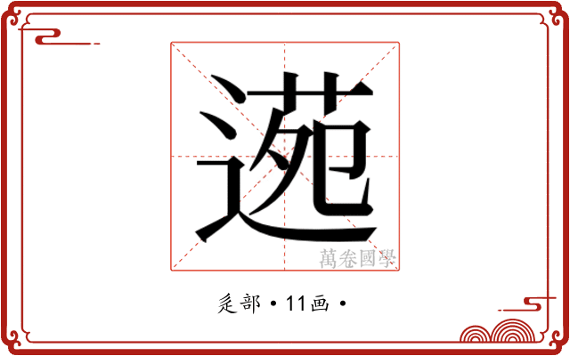 𮞫