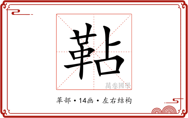 䩞